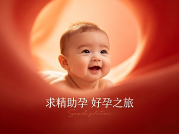 云霄求精助孕科学助孕 开启专属好孕之旅
